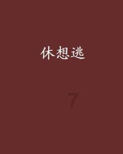 小孩长高和睡眠是否有关系？游戏画面
